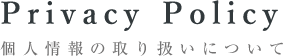 個人情報の取り扱いについて